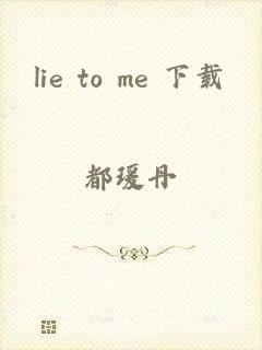 lie to me 下载